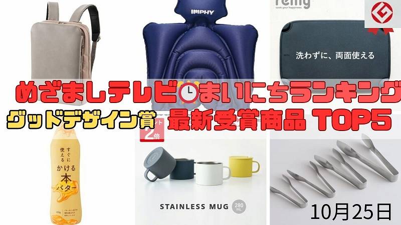 グッドデザイン賞 最新受賞商品 人気TOP５