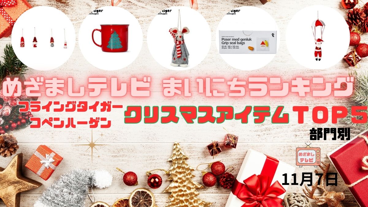 めざましテレビまいにちランキング フライングタイガーコペンハーゲン