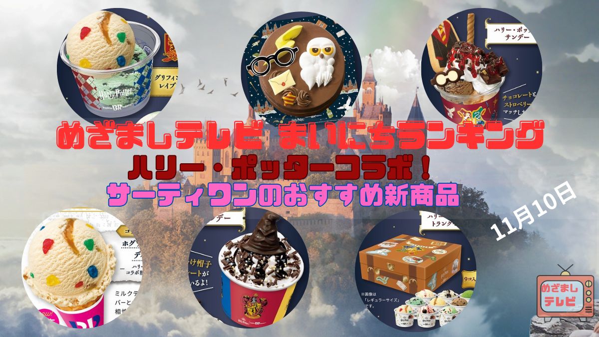 ハリー・ポッターコラボ！サーティワンのおすすめ新商品