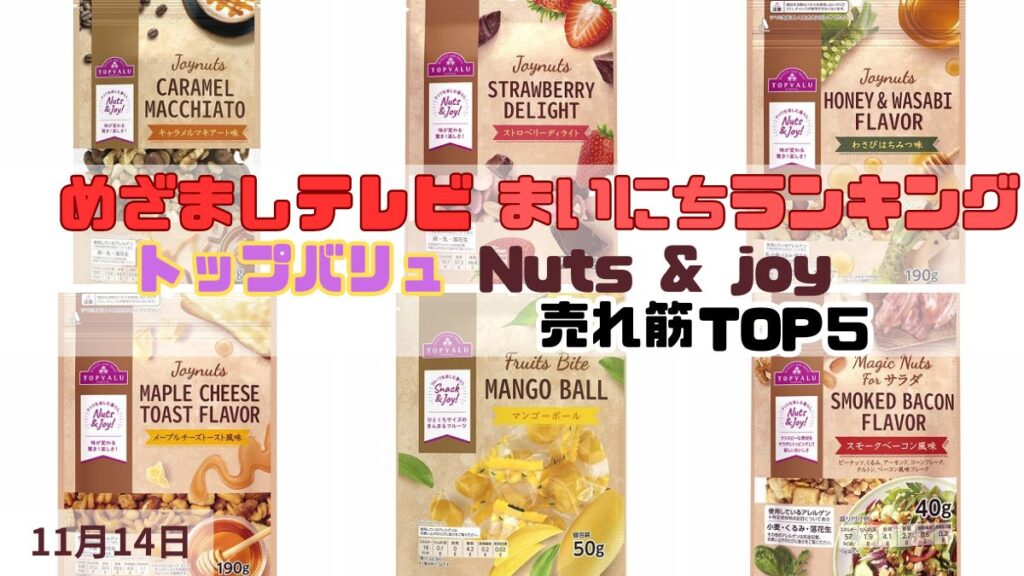 トップバリュNuts & joy 売れ筋TOP５