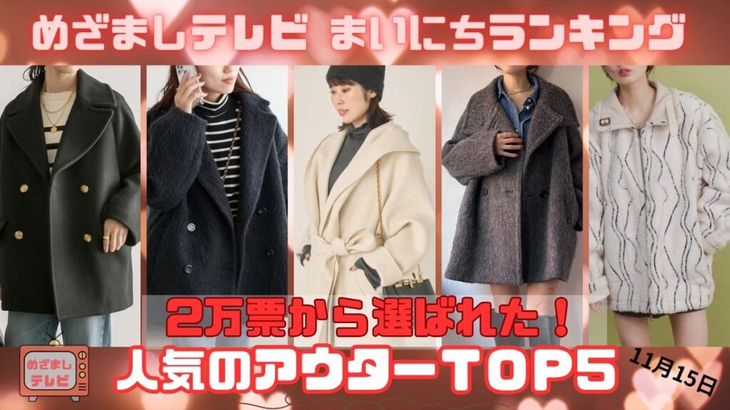 2万票から選ばれた！人気のアウターＴＯＰ5