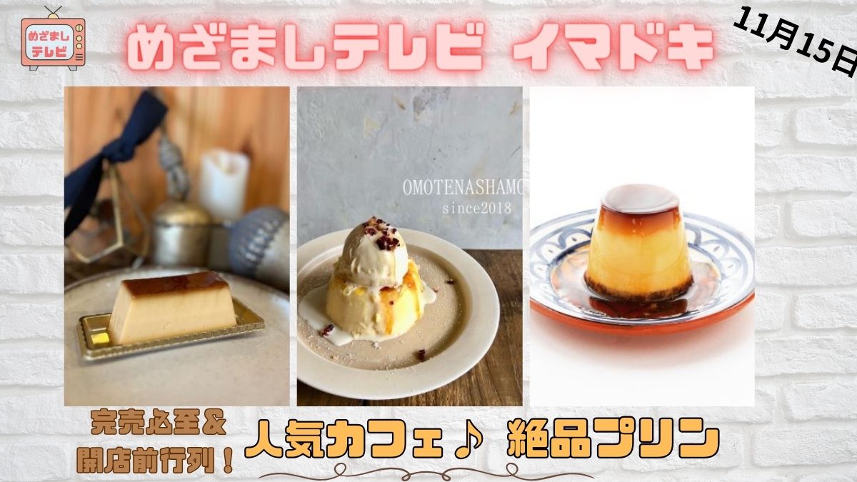 完売必至＆開店前行列！人気のカフェの絶品プリン