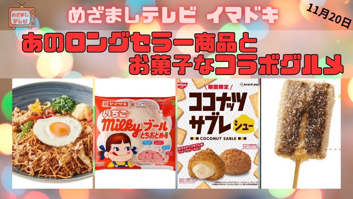 お菓子なコラボグルメ