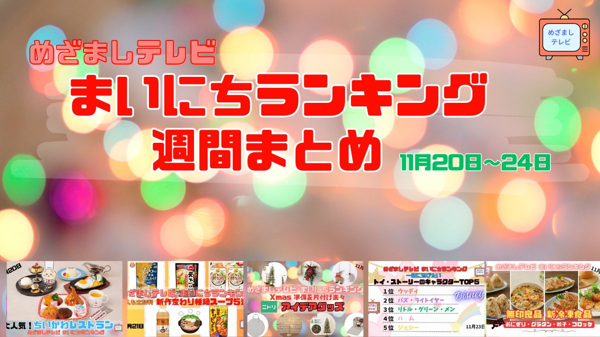 まいにちランキング週間まとめ11/24まで