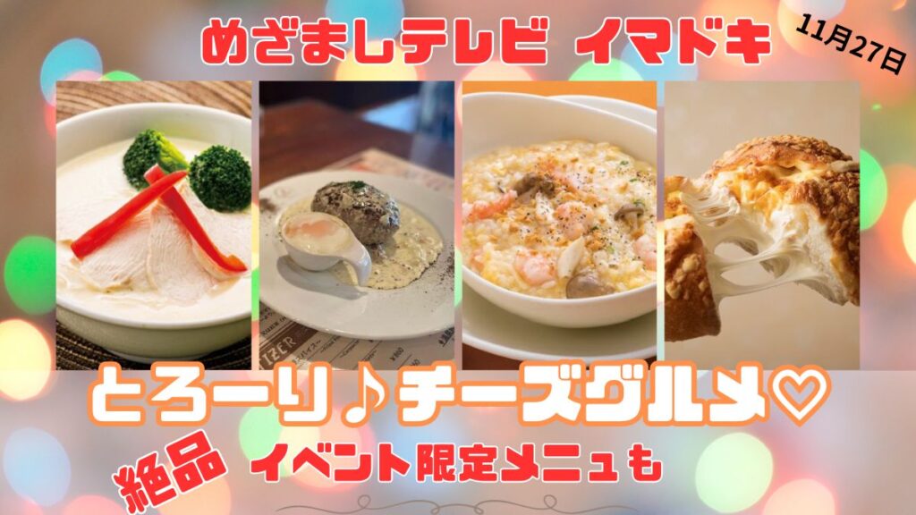 とろーり♪チーズグルメ