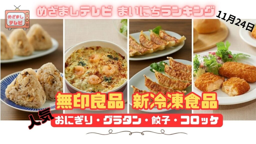 無印良品　新冷凍食品