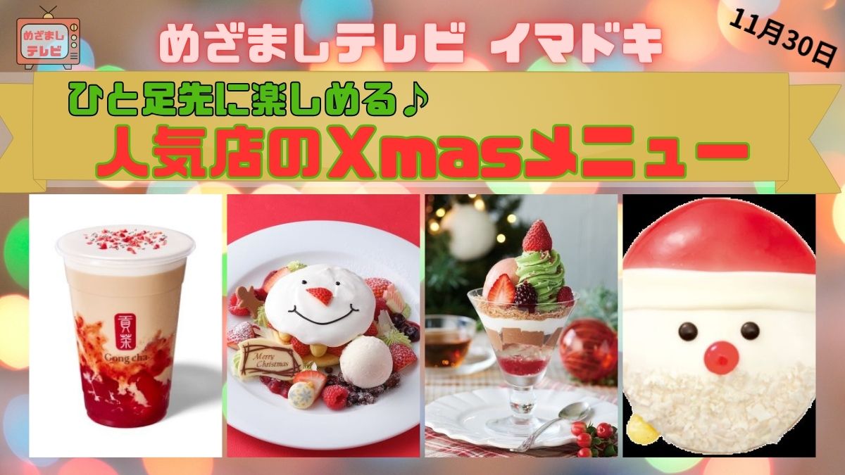 ひと足先に楽しめる♪人気店のＸmasメニュー