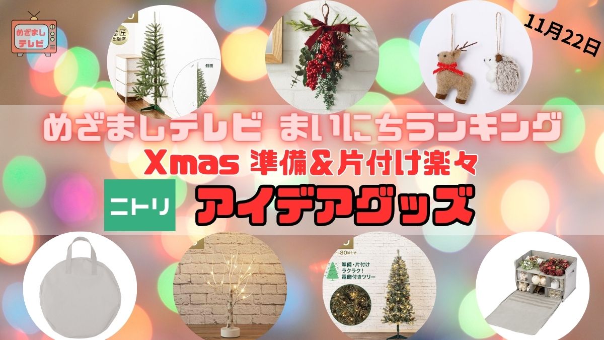 めざましテレビまいにちランキング『ニトリ アイデアXmasグッズ