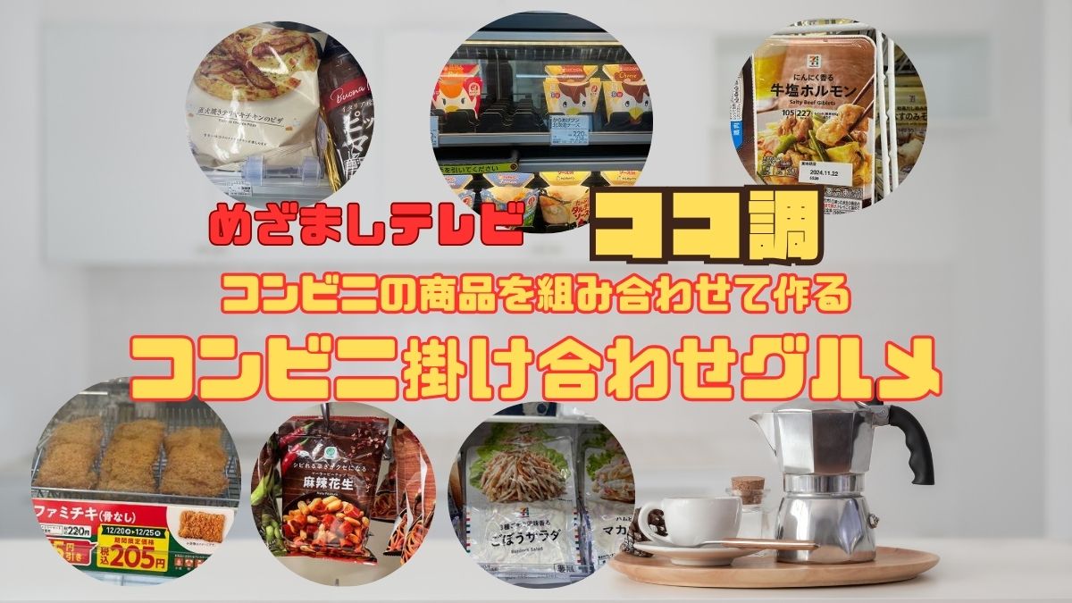 ココ調　コンビニかけ合わグルメ