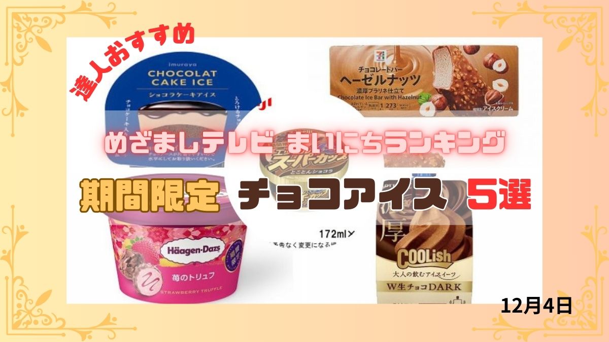 達人お勧め期間限定チョコアイス５選