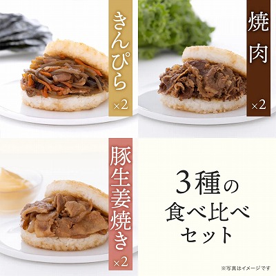 ひと手間かけるモスライスバーガー〈食べ比べ〉