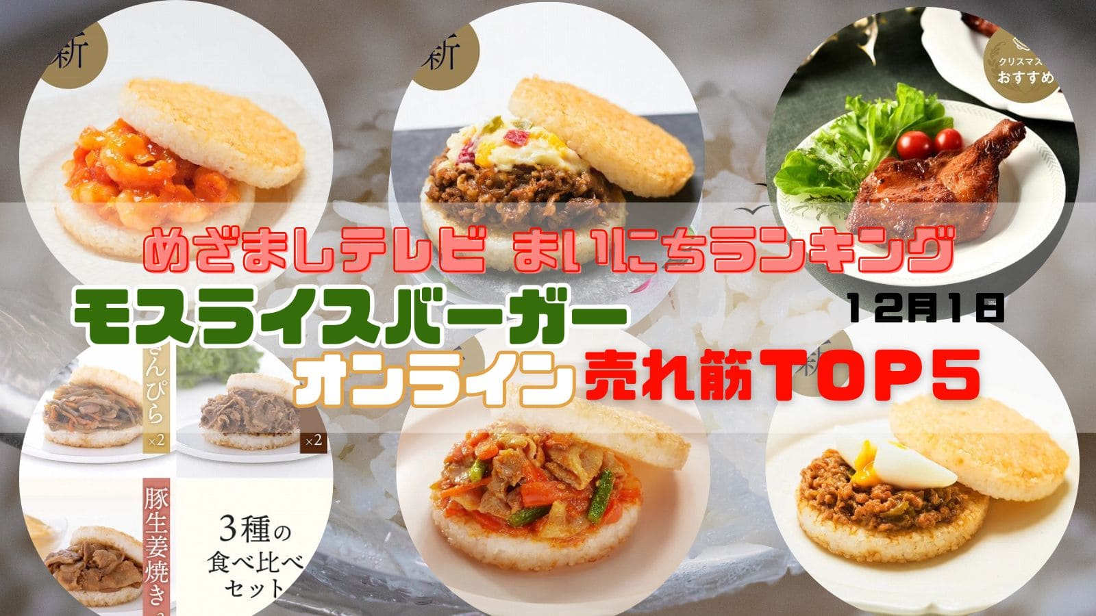 モスライスバーガーオンライン売れ筋TOP５