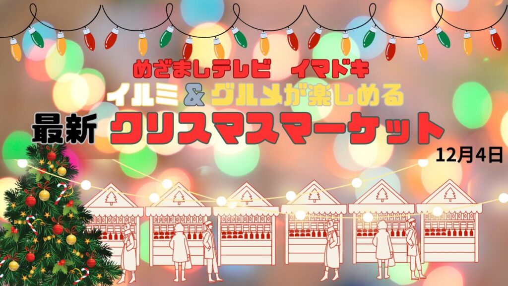 最新クリスマスマーケット