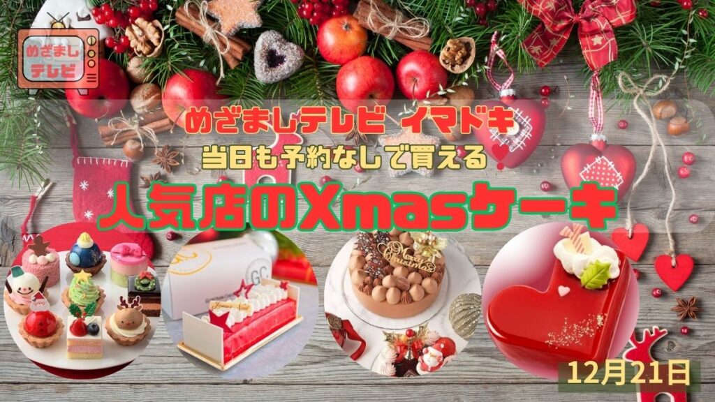 人気店のクリスマスケーキ