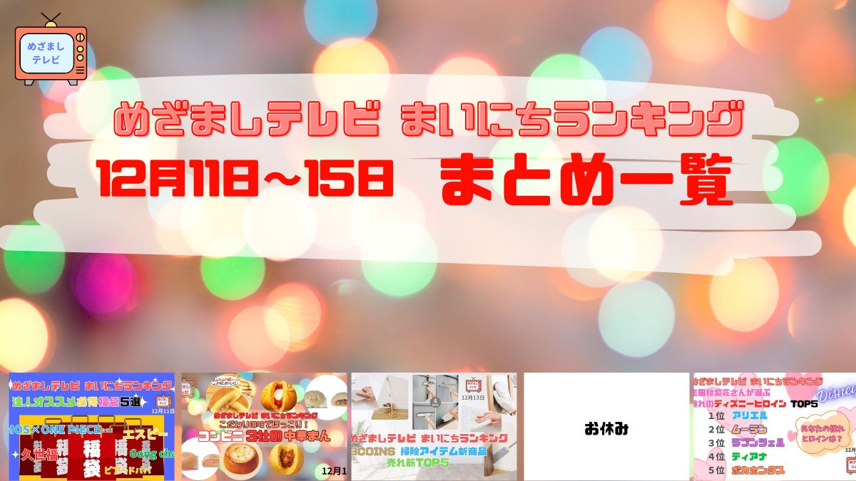 まとめ まいにちランキング231211