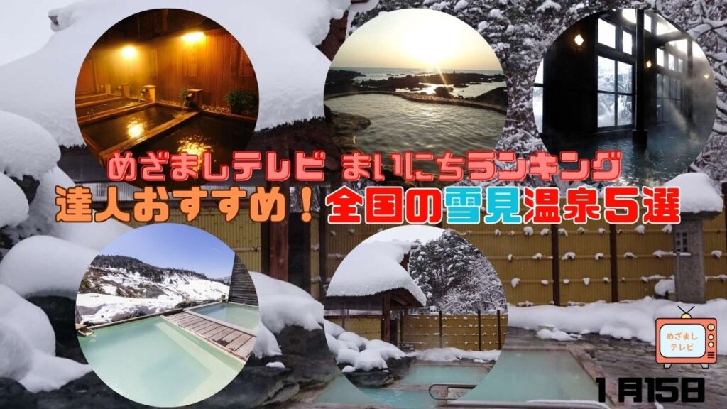 達人おすすめ！全国の雪見温泉５選