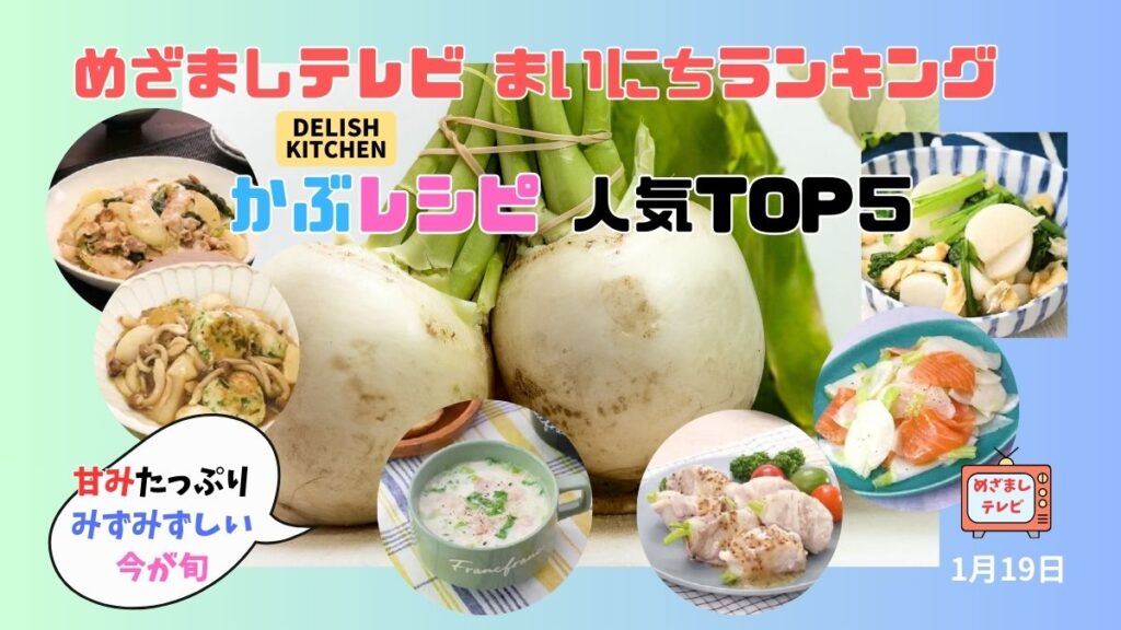 DELISH KITCHEN かぶレシピ 人気TOP５