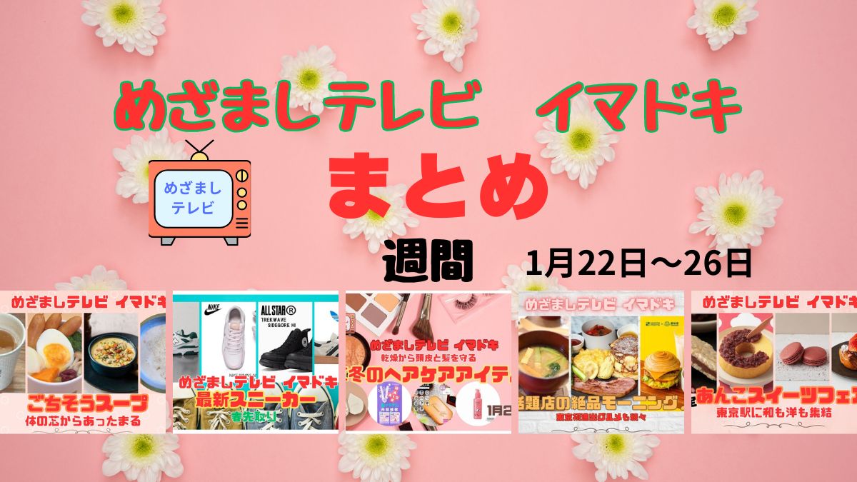 【まとめ】めざましテレビ イマドキ『1月22日～26日 放送分