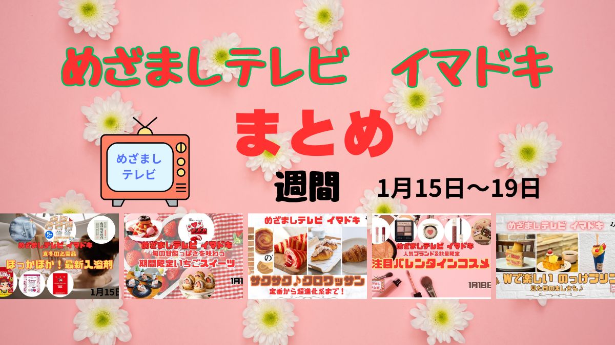 【まとめ】めざましテレビ イマドキ『1月15日～19日 放送分』