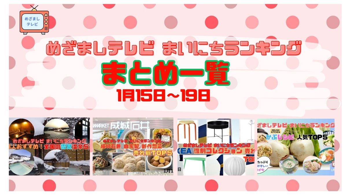 【まとめ】めざましテレビ『1月18日～22日まいにちランキング』