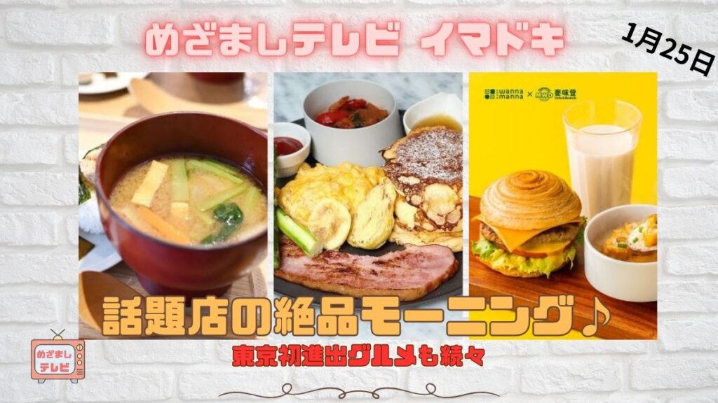 めざましテレビ イマドキ 『話題店の絶品モーニング』朝しか食べられないレアな朝食 ｜1月25日