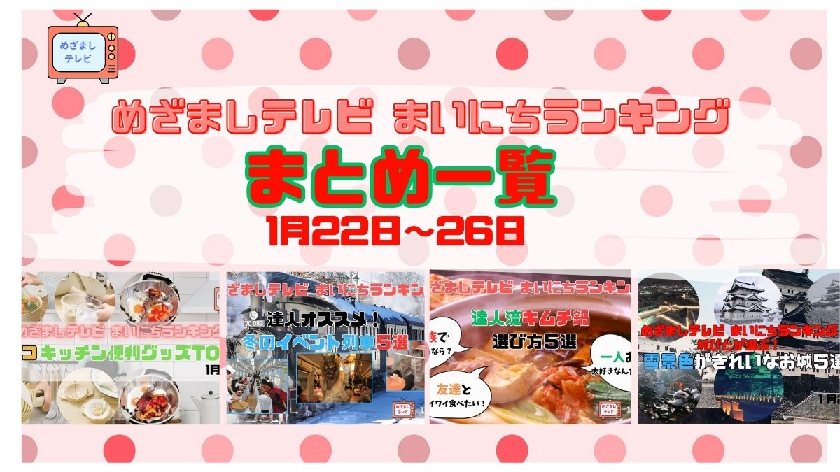 【まとめ】めざましテレビ『1月22日～26日まいにちランキング』