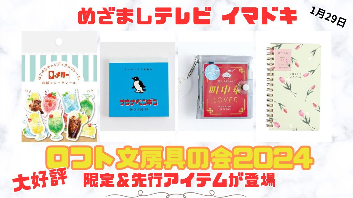 めざましテレビ イマドキ 『ロフト文房具の会2024』