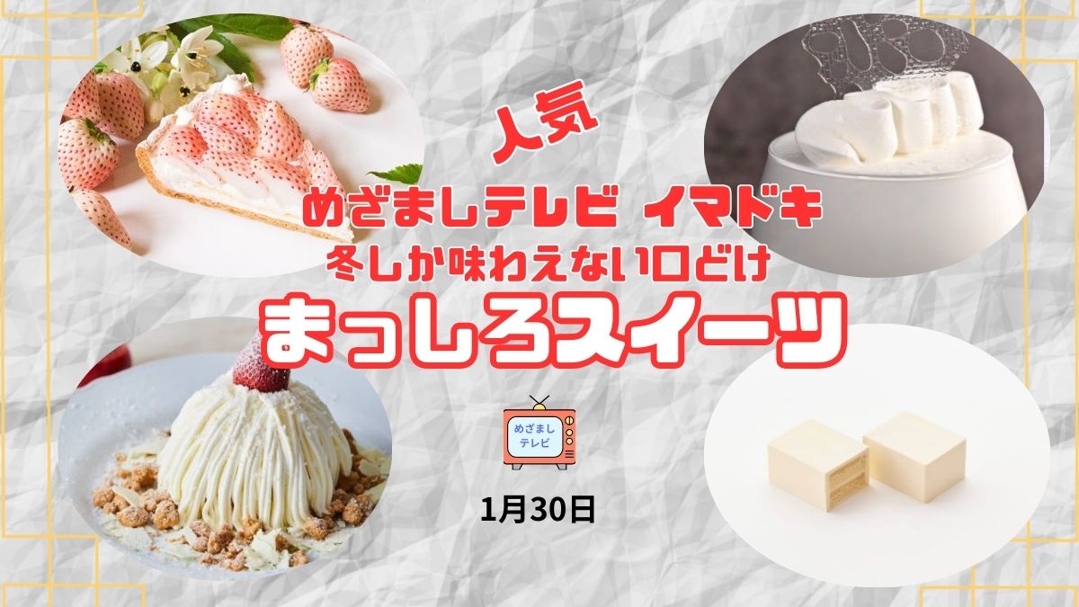 今日のめざましテレビ イマドキ 『人気 まっしろスイーツ』白い恋人で有名なパフェやキルフェボンの白いイチゴタルトなど｜1月30日