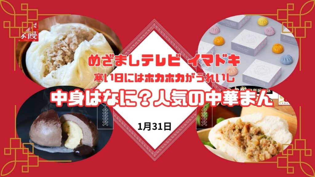 めざましテレビ イマドキ 『中身はなに？人気の中華まん』老舗の豚饅、甘いスイーツのようなティラミスまん｜1月31日