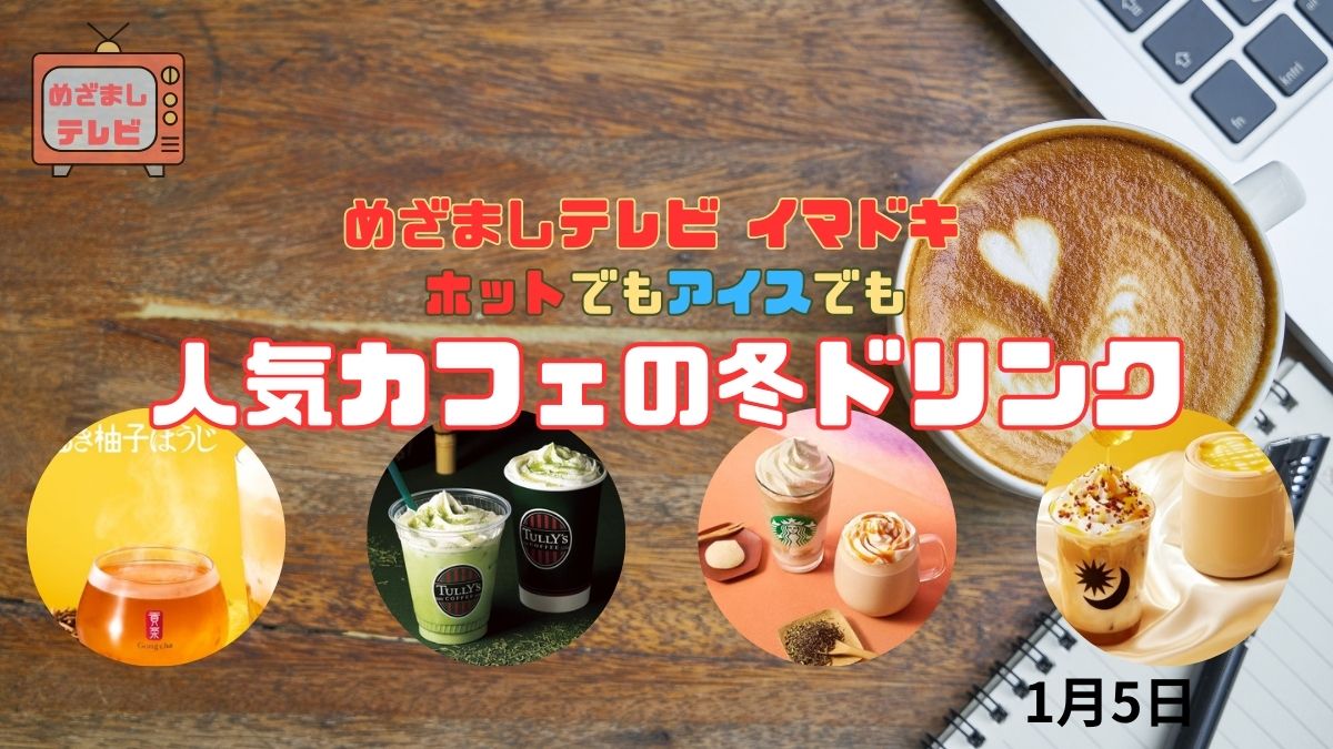 人気カフェの冬ドリンク