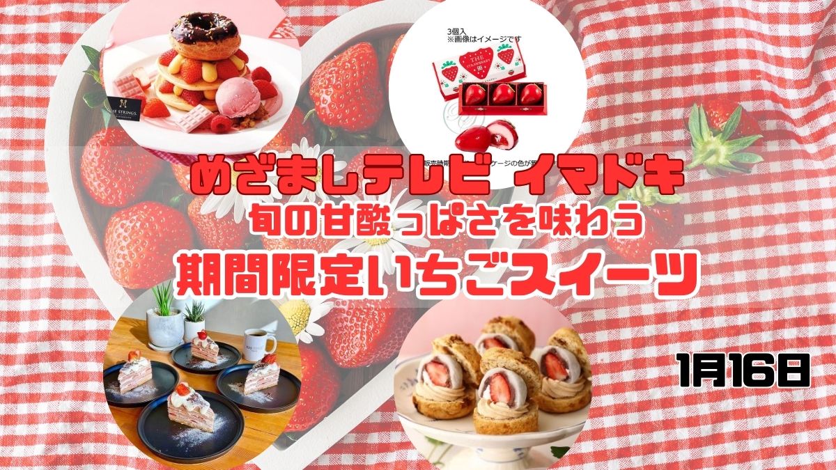 期間限定いちごスイーツ　めざましテレビ