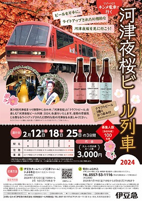 河津夜桜ビール列車2024