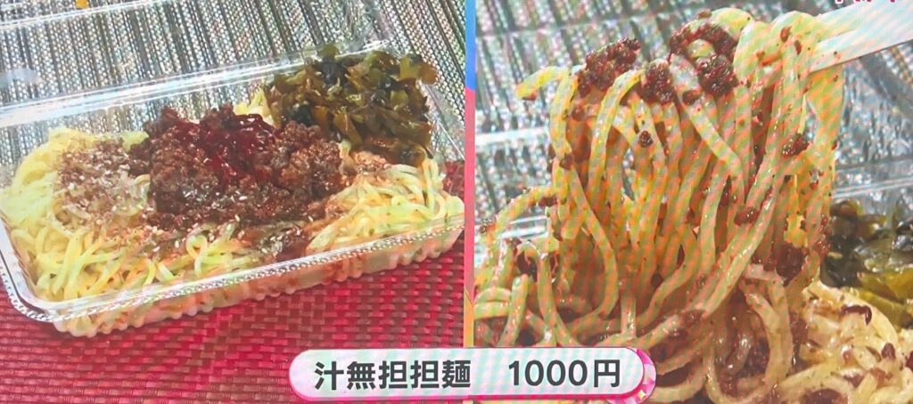 汁無担担麺：1,000円