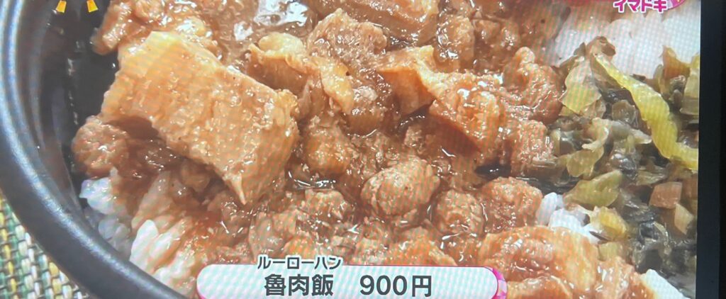 ルーローハン：900円