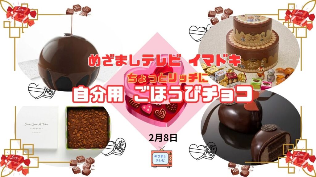 めざましテレビ イマドキ ちょっとリッチに『自分用 ごほうびチョコ』