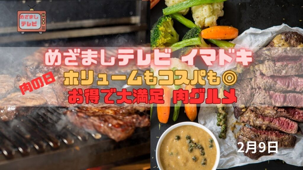 めざましテレビ イマドキ ホリュームもコスパも◎『お得で大満足 肉グルメ』今日だけ特別情報も お肉でスタミナアップ｜2月9日