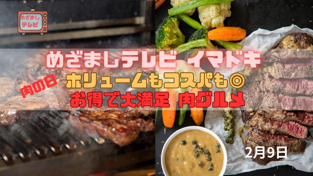 めざましテレビ イマドキ ホリュームもコスパも◎『お得で大満足 肉グルメ』今日だけ特別情報も お肉でスタミナアップ｜2月9日