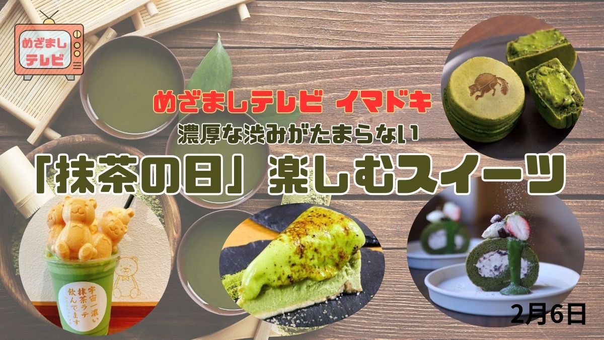 めざましテレビ イマドキ 絶品『濃厚な渋みがたまらない 「抹茶の日」楽しむスイーツ』