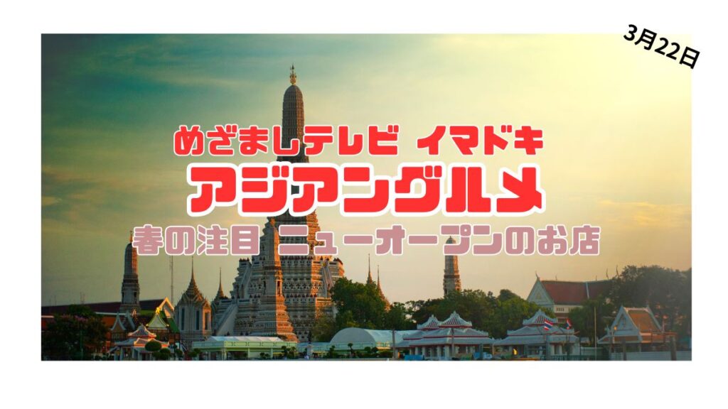 めざましテレビ イマドキ 春の注目『アジアングルメ』魅惑のタイ エキゾチックなウィグル料理、新しい麺にビックリ