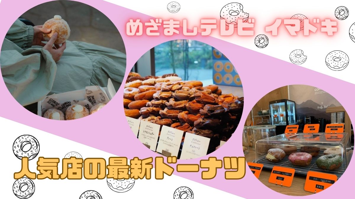 人気店の最新ドーナツ めざましテレビ イマドキ