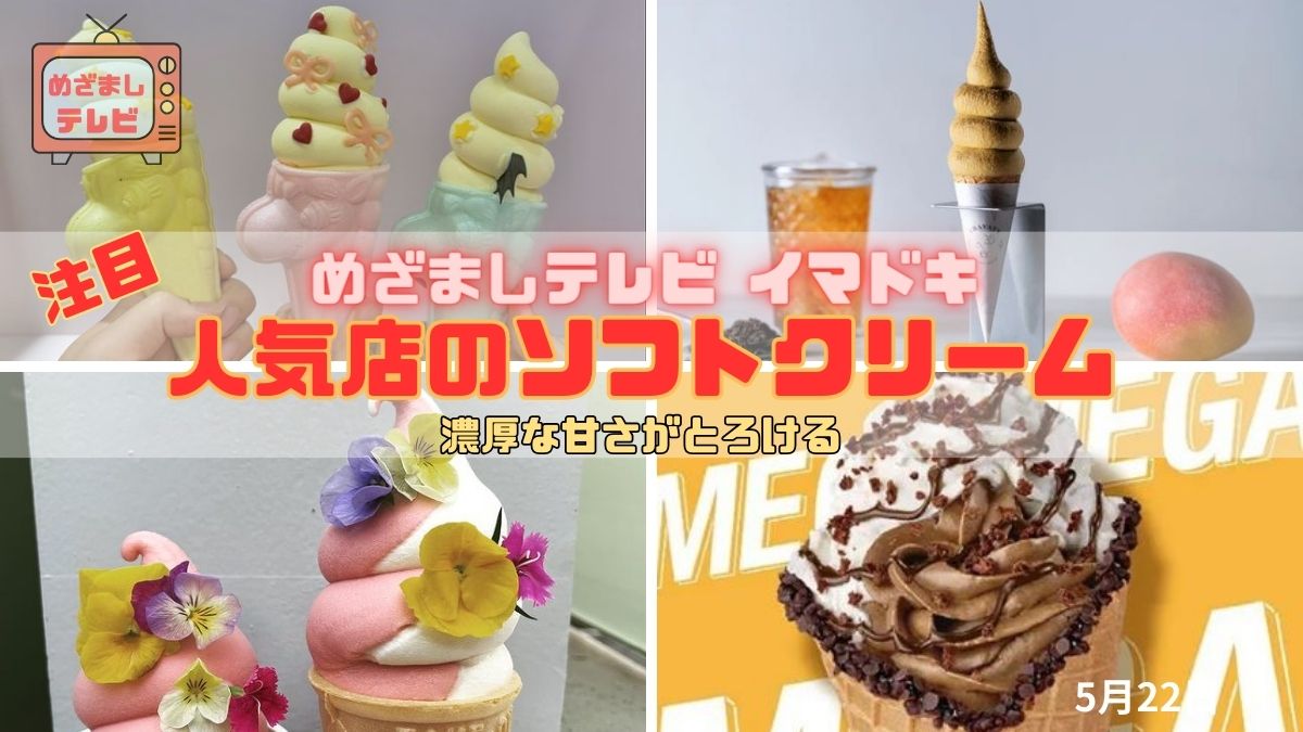 めざましテレビ イマドキ 濃厚な甘さがとろける 『人気店のソフトクリーム』