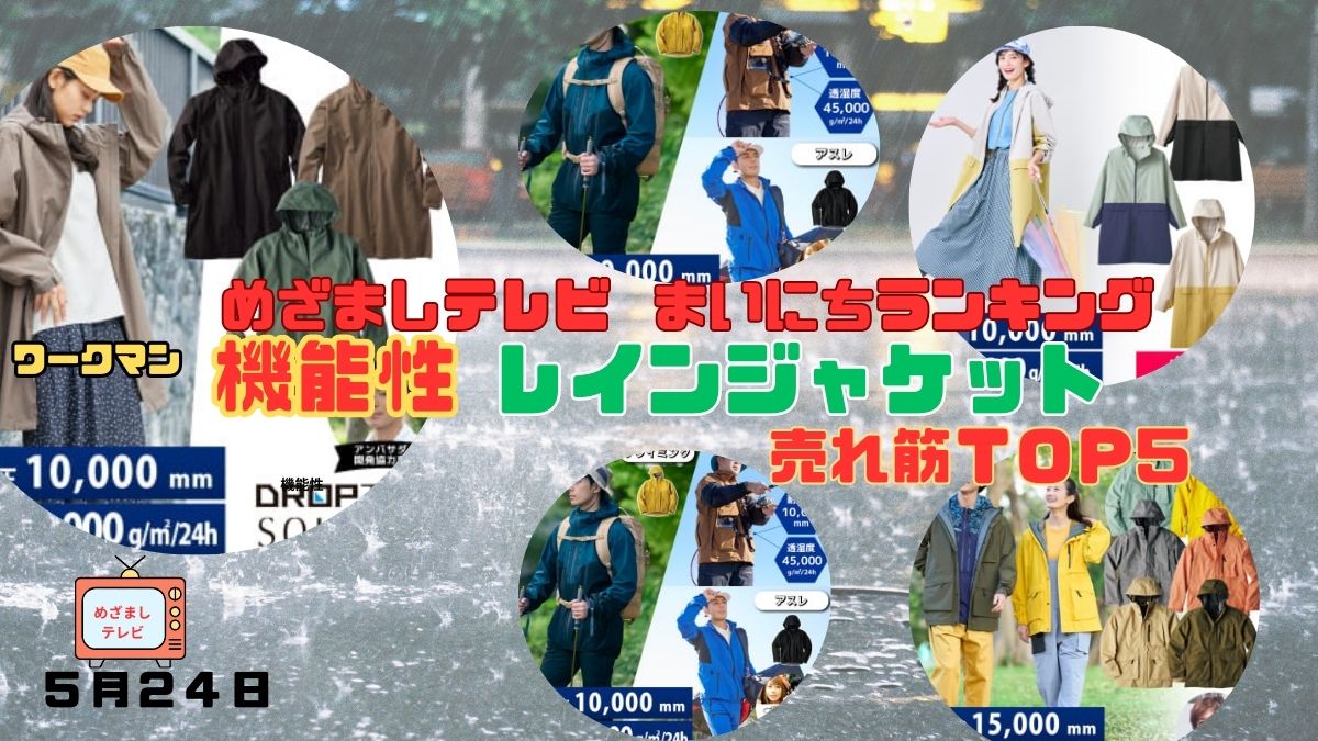 めざましテレビまいにちランキング『ワークマン 機能性◎レインジャケット人気TOP５』蒸れにくい素材で快適な雨の日を