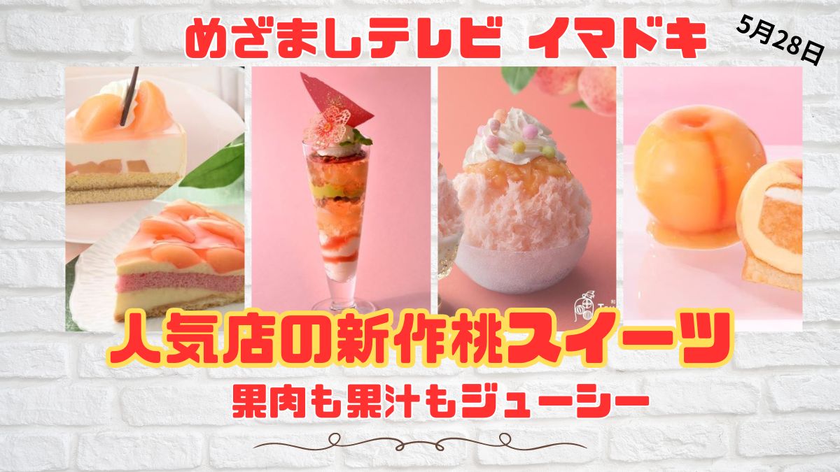 めざましテレビ イマドキ 果肉も果汁もジューシー『人気店の新作桃スイーツ』ケーキにかき氷まで桃ざんまい