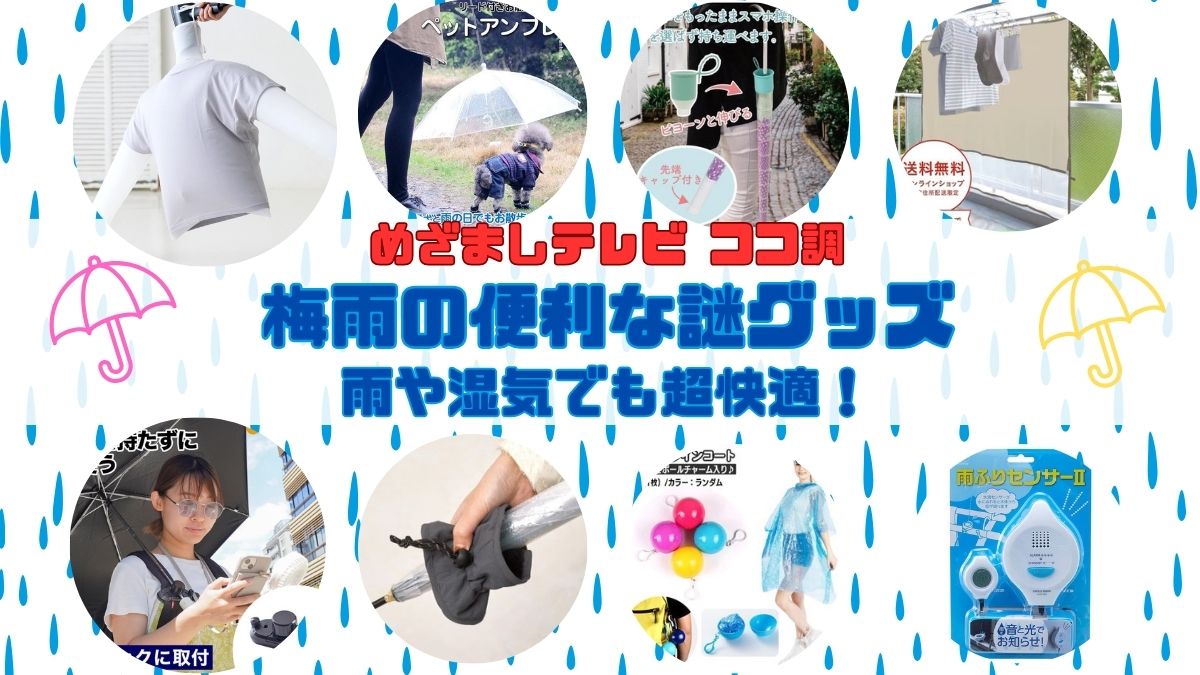 めざましテレビ ココ調 雨や湿気でも超快適！「梅雨の便利な謎グッズ」が話題。ペットに傘 手ぶら傘ホルダー　衣類乾燥袋など