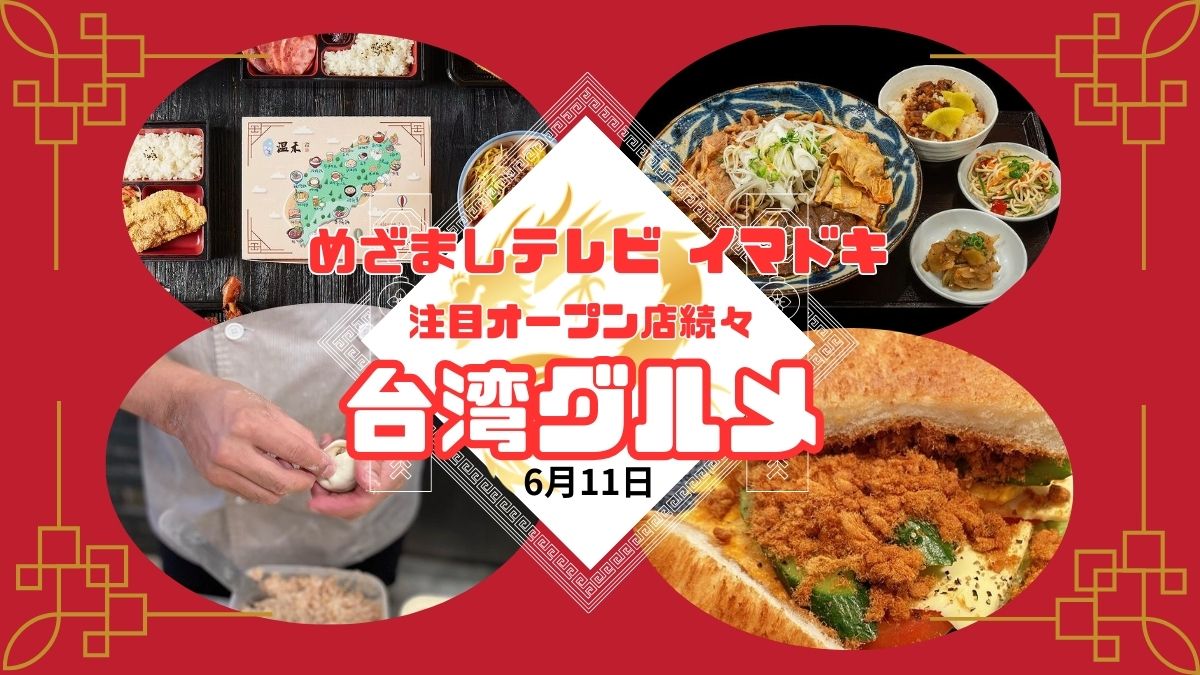 今日のめざましテレビ イマドキ 注目オープン店続々『台湾グルメ』｜6月11日