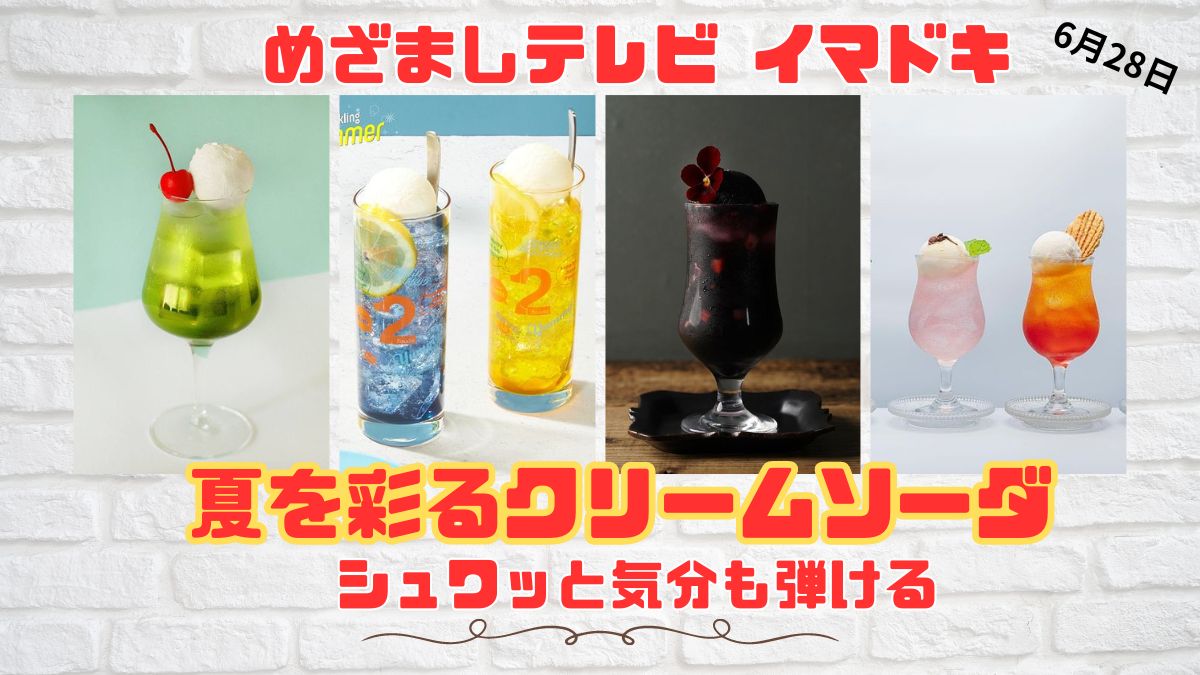 めざましテレビ イマドキ シュワッと気分も弾ける『夏を彩るクリームソーダ』進化したレトロなドリンク