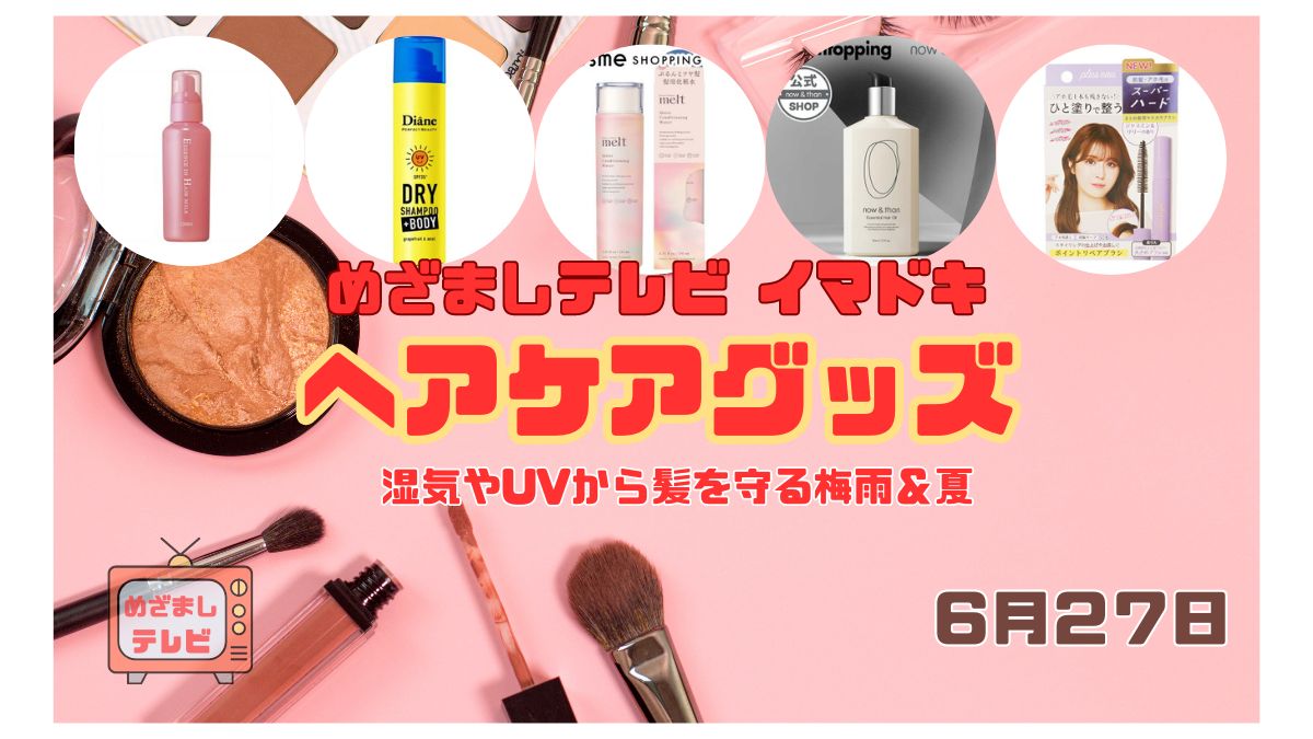 めざましテレビ イマドキ 湿気やUVから髪を守る梅雨＆夏『ヘアケアグッズ』