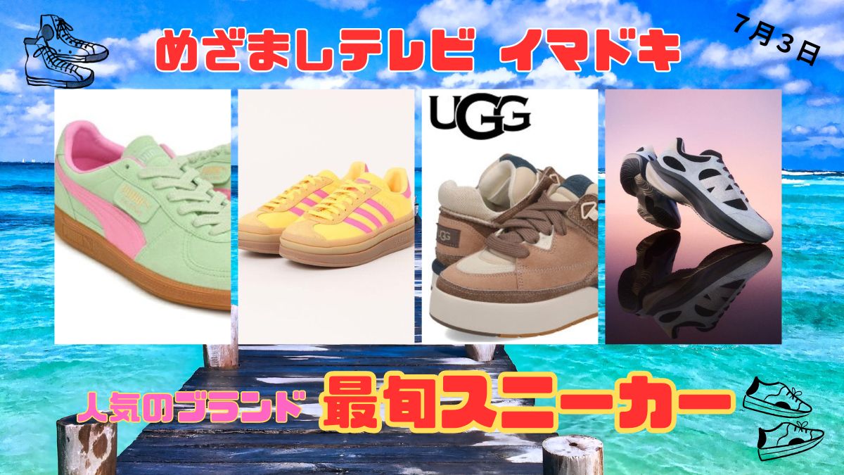 めざましテレビ イマドキ 『人気ブランドの最旬スニーカー』アディダス プーマ ニューバランス UGG おすすめ５選