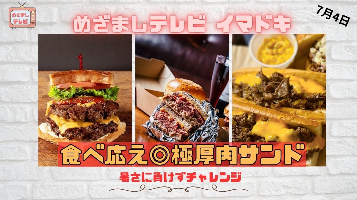 めざましテレビ イマドキ 暑さに負けずチャレンジ『食べ応え◎極厚肉サンド』スタミナアップで夏を乗り切ろう