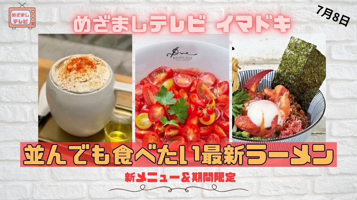 めざましテレビ イマドキ 新メニュー＆期間限定『並んでも食べたい最新ラーメン』